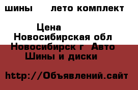 шины R16 лето.комплект › Цена ­ 4 000 - Новосибирская обл., Новосибирск г. Авто » Шины и диски   